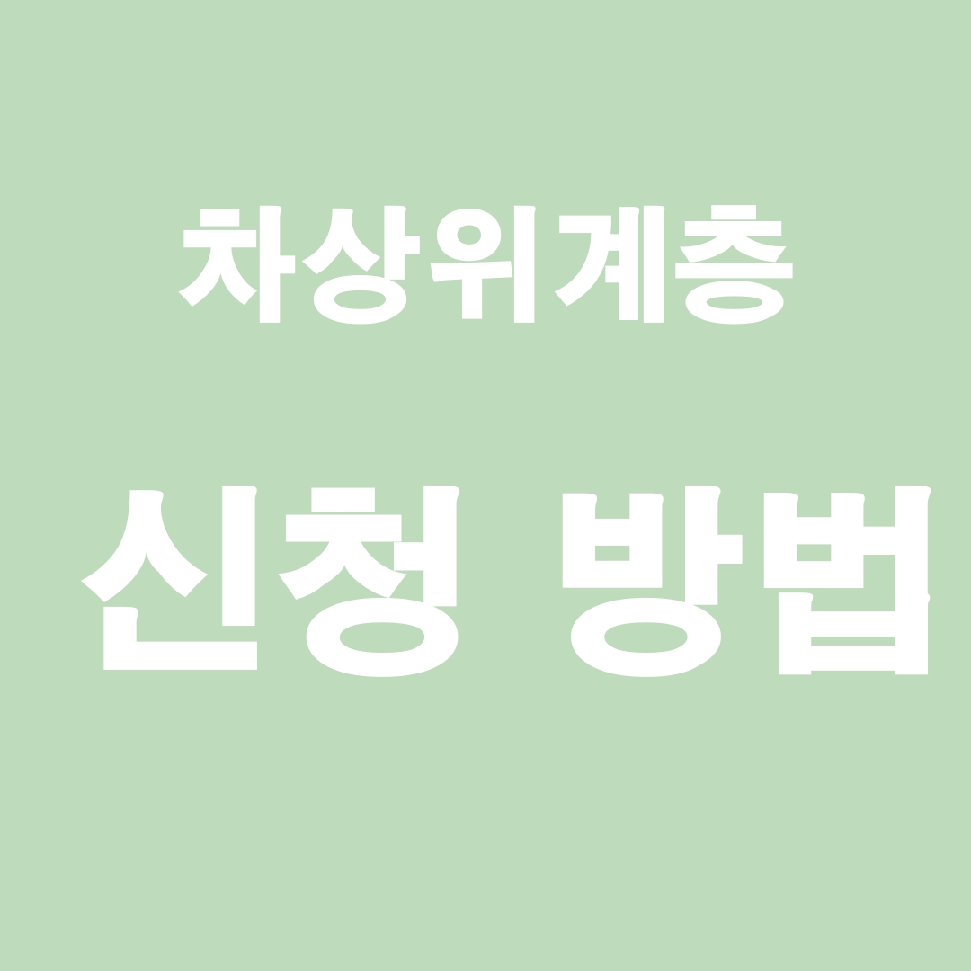 차상위계층지급금액