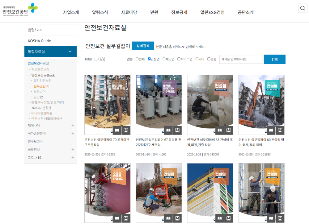 한국산업안전보건공단 자료마당 통합자료실 안전보건자료실 안전보건 실무길잡이