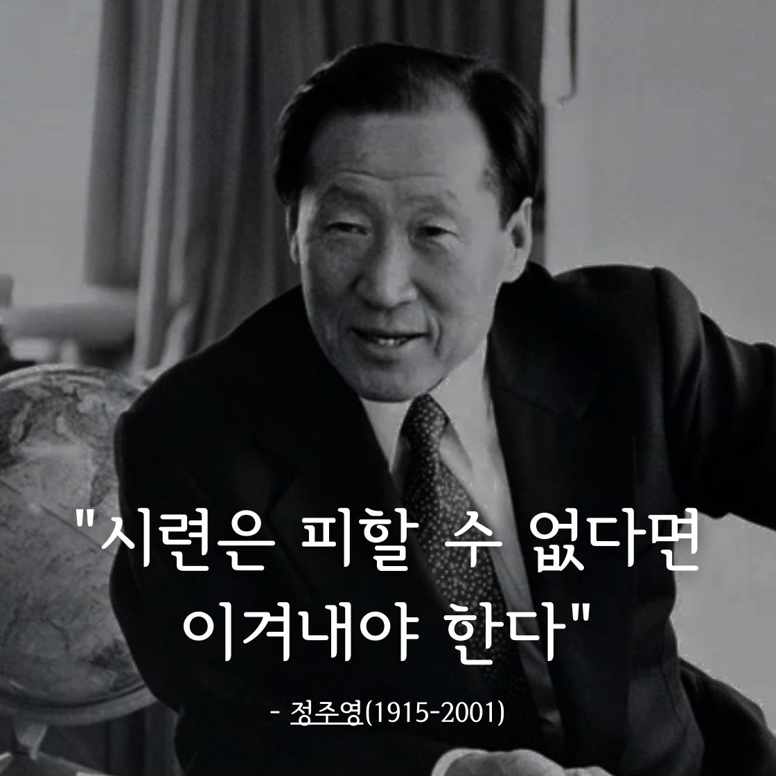 정주영 (Chung Ju-yung)