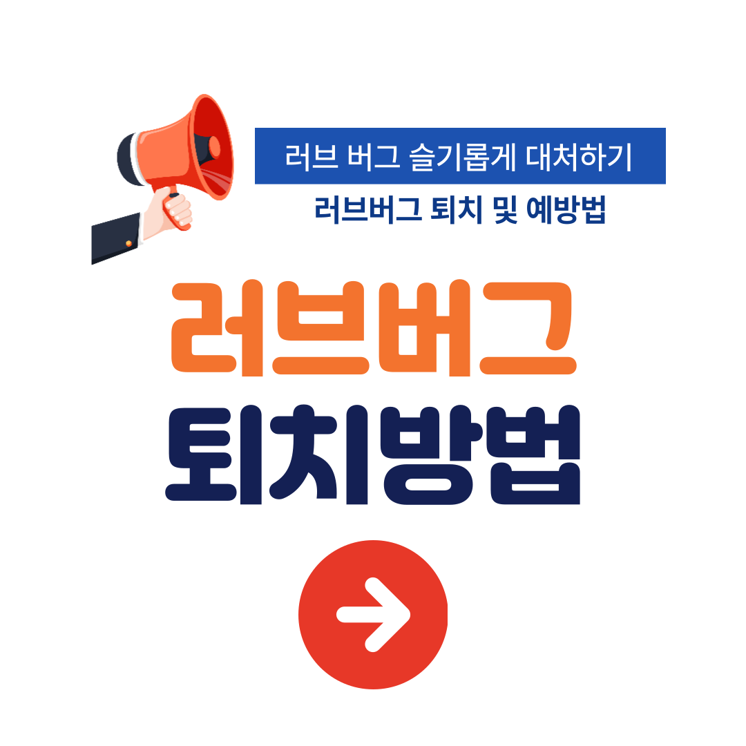 러브 버그 슬기롭게 대처하기