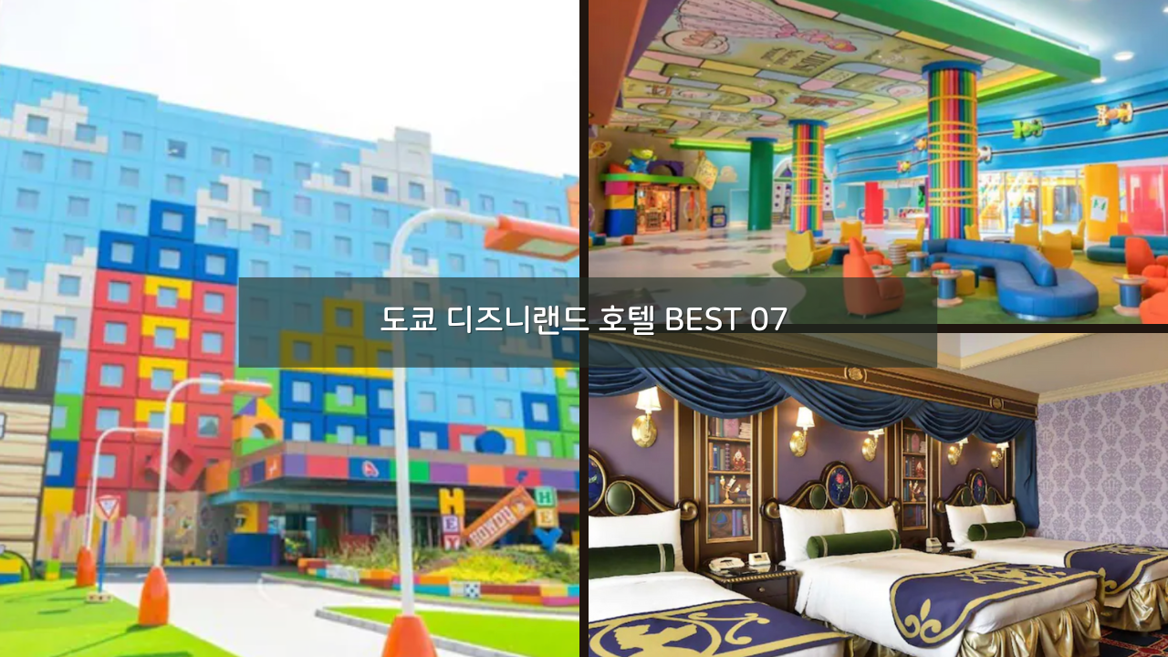 도쿄 디즈니랜드 호텔 숙소 예약 가격 셔틀버스 BEST 07
