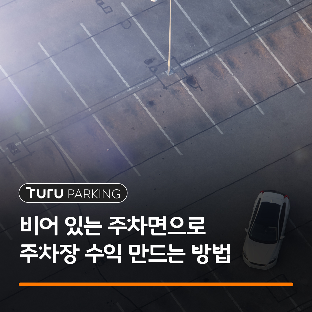 빈 주차면으로 수익 내는 방법