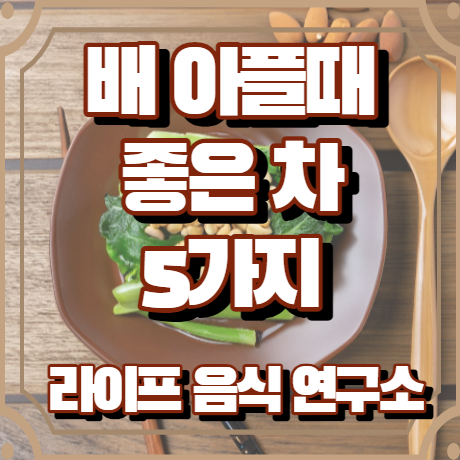 배 아플때 좋은 차 5가지