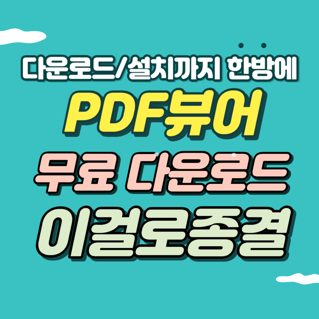 PDF뷰어 무료 다운로드
