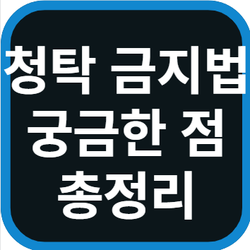 명절 청탁 금지법