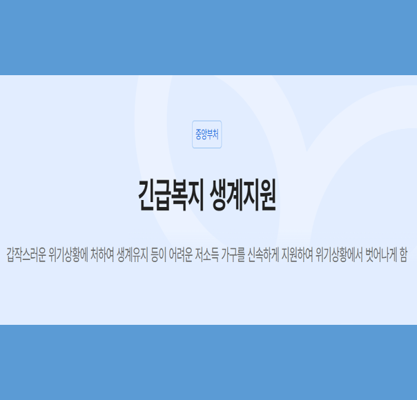 긴급복지-생계지원