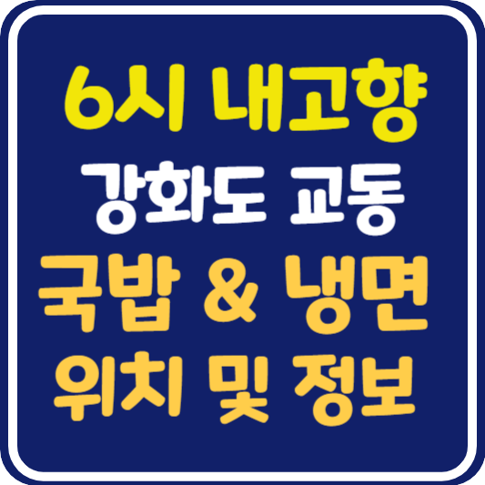 6시 내고향 강화 국밥 냉면 맛집 위치 및 정보
