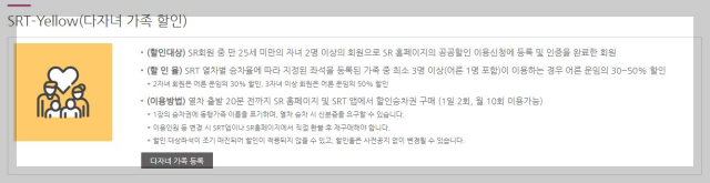 SRT 다자녀 가족 할인 혜택
