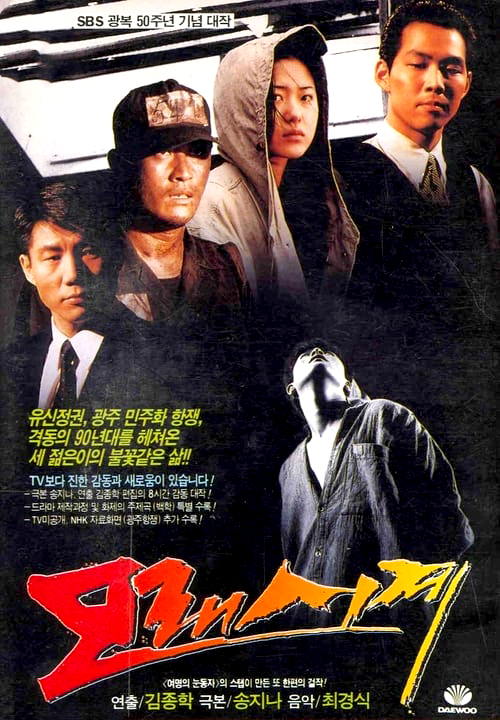 SBS 재밌는 1990년대 볼만한 정주행 드라마 추천 - 분례기, 머나먼 쏭바강, 영웅일기, 모래시계, 야망의 불꽃, 백야 3.98, 은실이, 맛을 보여 드립니다, 고스트, 만강