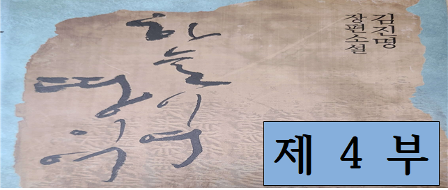 김진명 소설 "하늘이여땅이여" 표지입니다. 김진명 작가가 전하고자 하는 메시지 한번쯤 생각해 봤으면 합니다