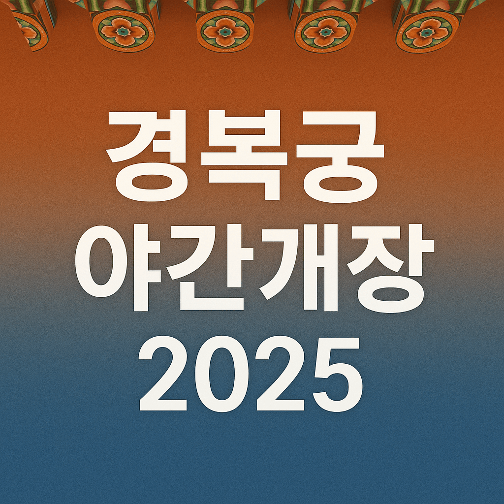 2025 경복궁 야간개장 예매 방법 & 일정 · 주차 꿀팁 총정리