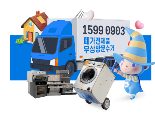 소형가전 무상수거 조건