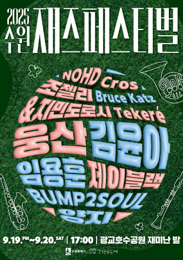 2025 새빛공원 페스티벌 : 광교호수공원 드론불꽃&middot;재즈&middot;가드닝 축제 총정리