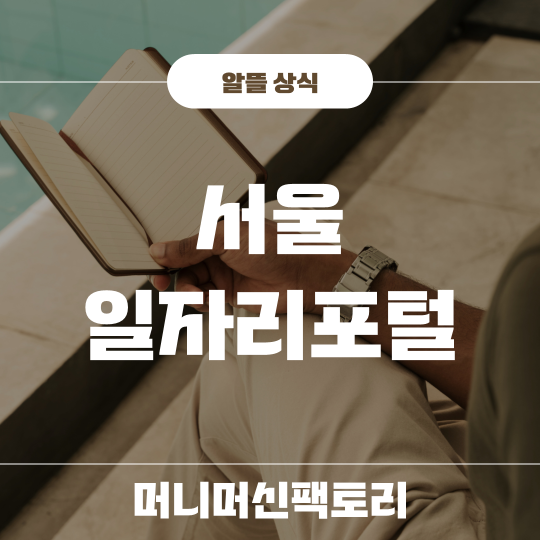 서울일자리포털-바로가기-섬네일