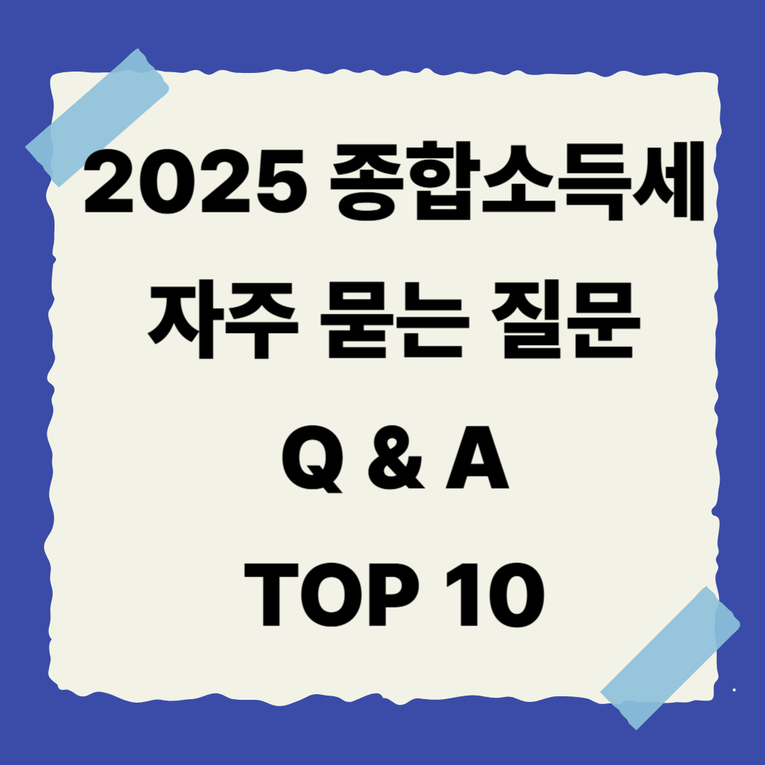 📌 [6편] 종합소득세 자주 묻는 질문 TOP 10