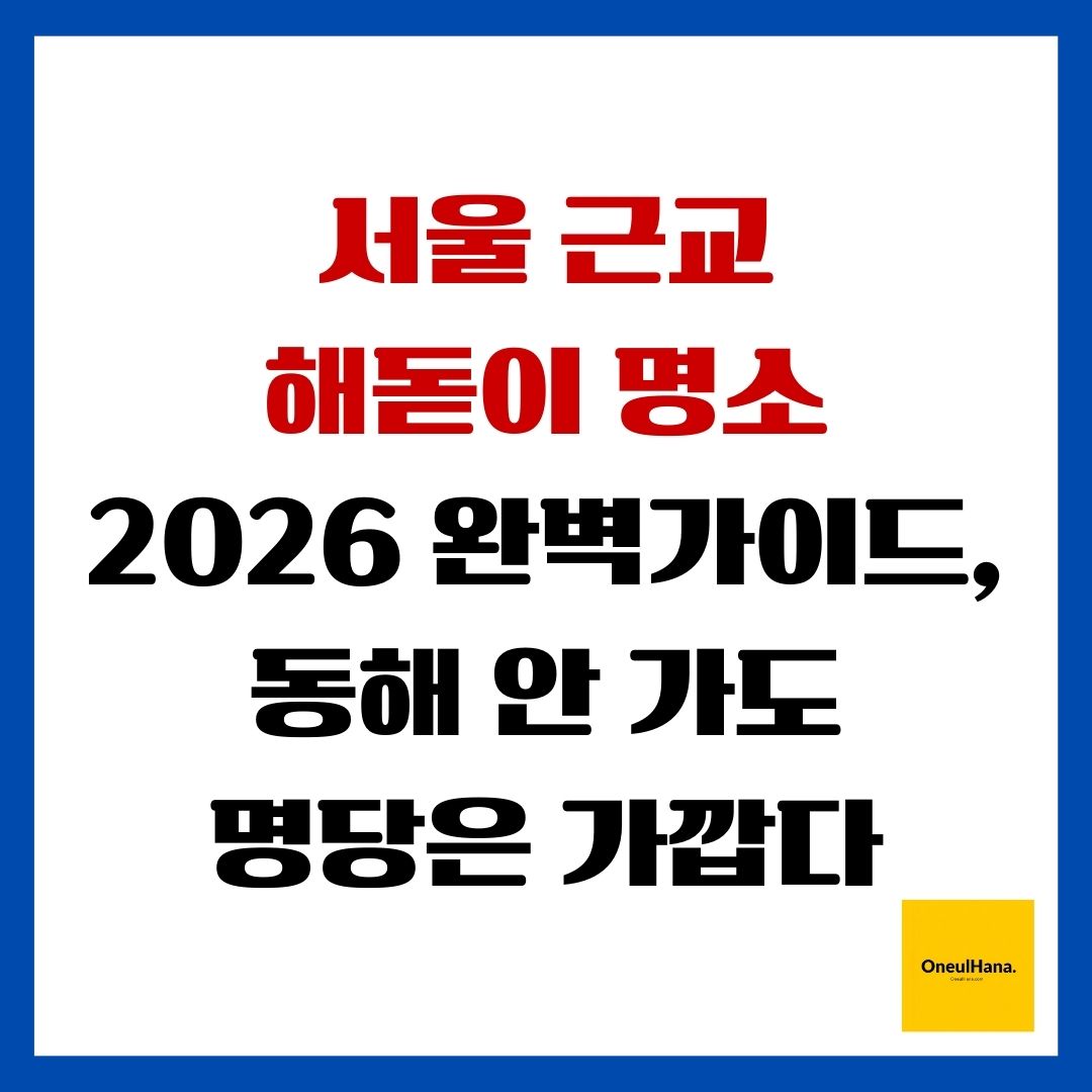 서울 근교 해돋이 명소 2026 완벽가이드, 동해 안 가도 명당은 가깝다