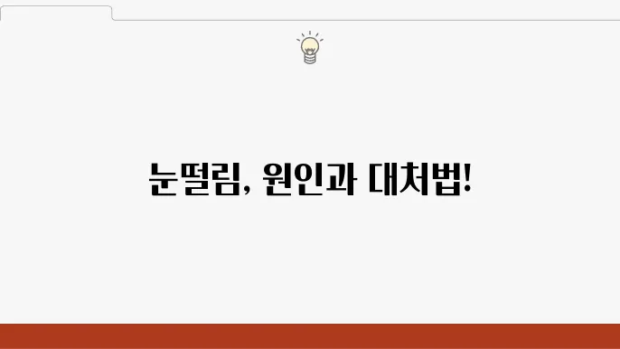 눈떨림 원인원애 증상, 지속될 때 마그네슘 영양제 먹어야 하나요