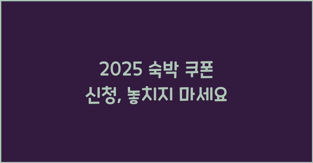 2025 숙박 쿠폰 신청