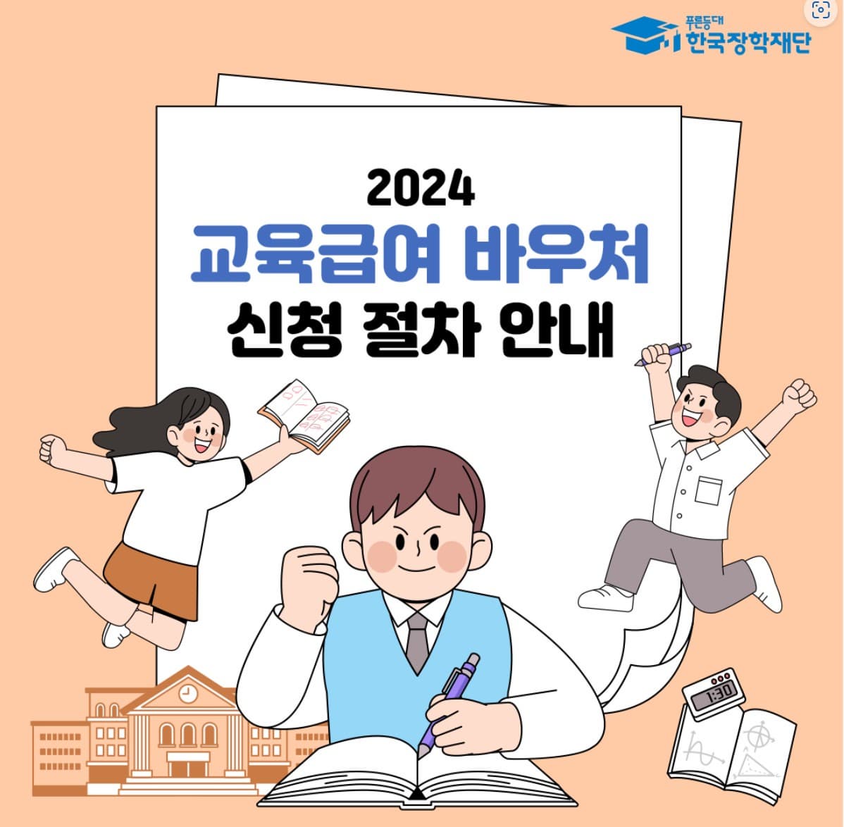 교육급여 바우처 신청 절차 안내