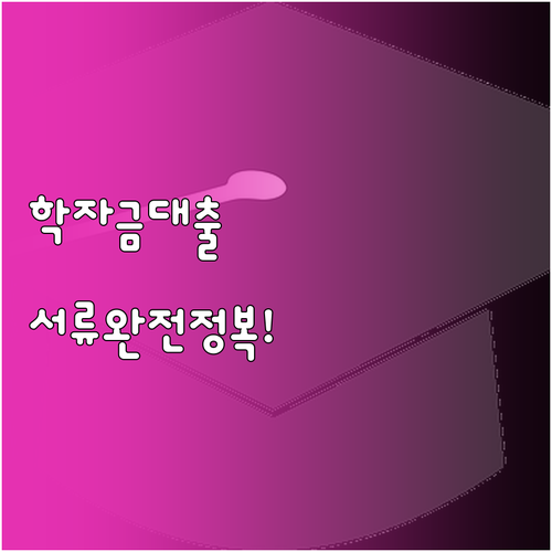 학자금 대출 신청 자격 및 서류 문의..