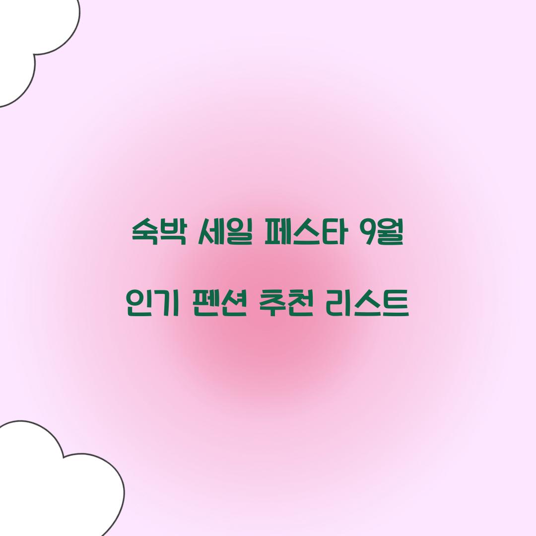 숙박 세일 페스타 9월 인기 펜션 추천 리스트