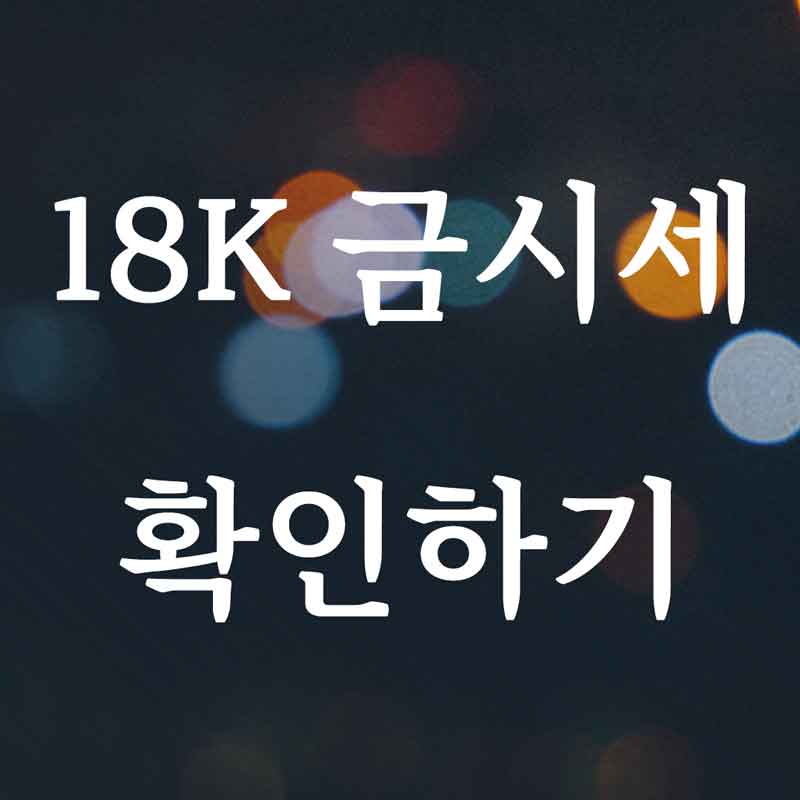 18k 금시세