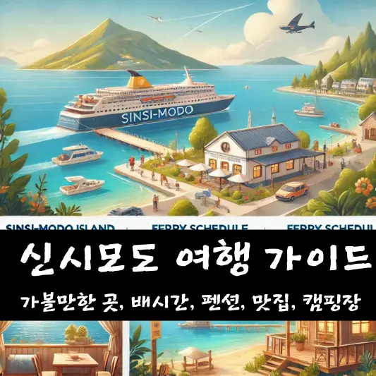신시모도 여행 가이드