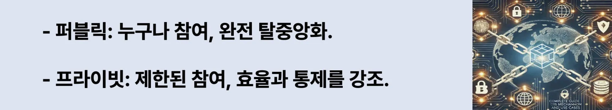 퍼블릭: 누구나 참여, 완전 탈중앙화. 프라이빗: 제한된 참여, 효율과 통제를 강조.. 이 두 문구와 오른쪽에는 관련 이미지가 삽입된 웹배너 이미지.
