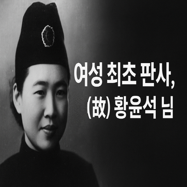 여성 최초 판사님 고인 황윤석