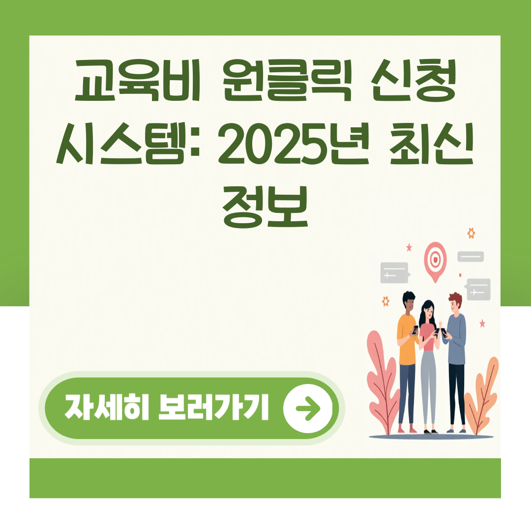 교육비 원클릭 신청 시스템: 2025년 최신 정보 대표 이미지