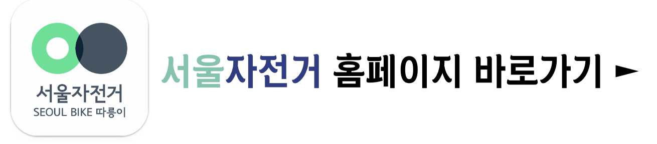 따릉이 사용법 요금 유의사항 : 1분 요약(+2024)