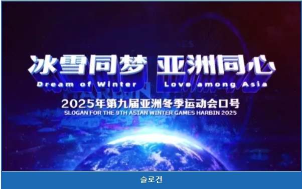 2025 하얼빈 동계 아시안게임