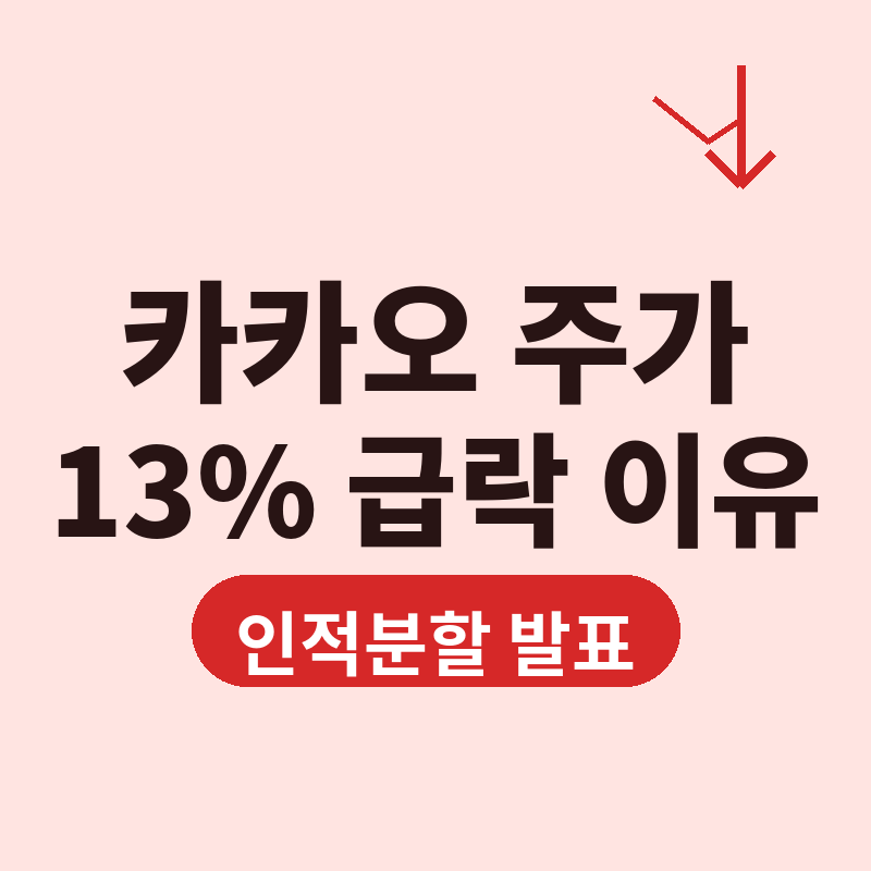 2026 카카오 인적분할 발표에 주가 13% 급락한 이유 썸네일