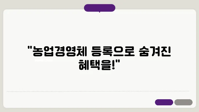 농업경영체 등록 혜택