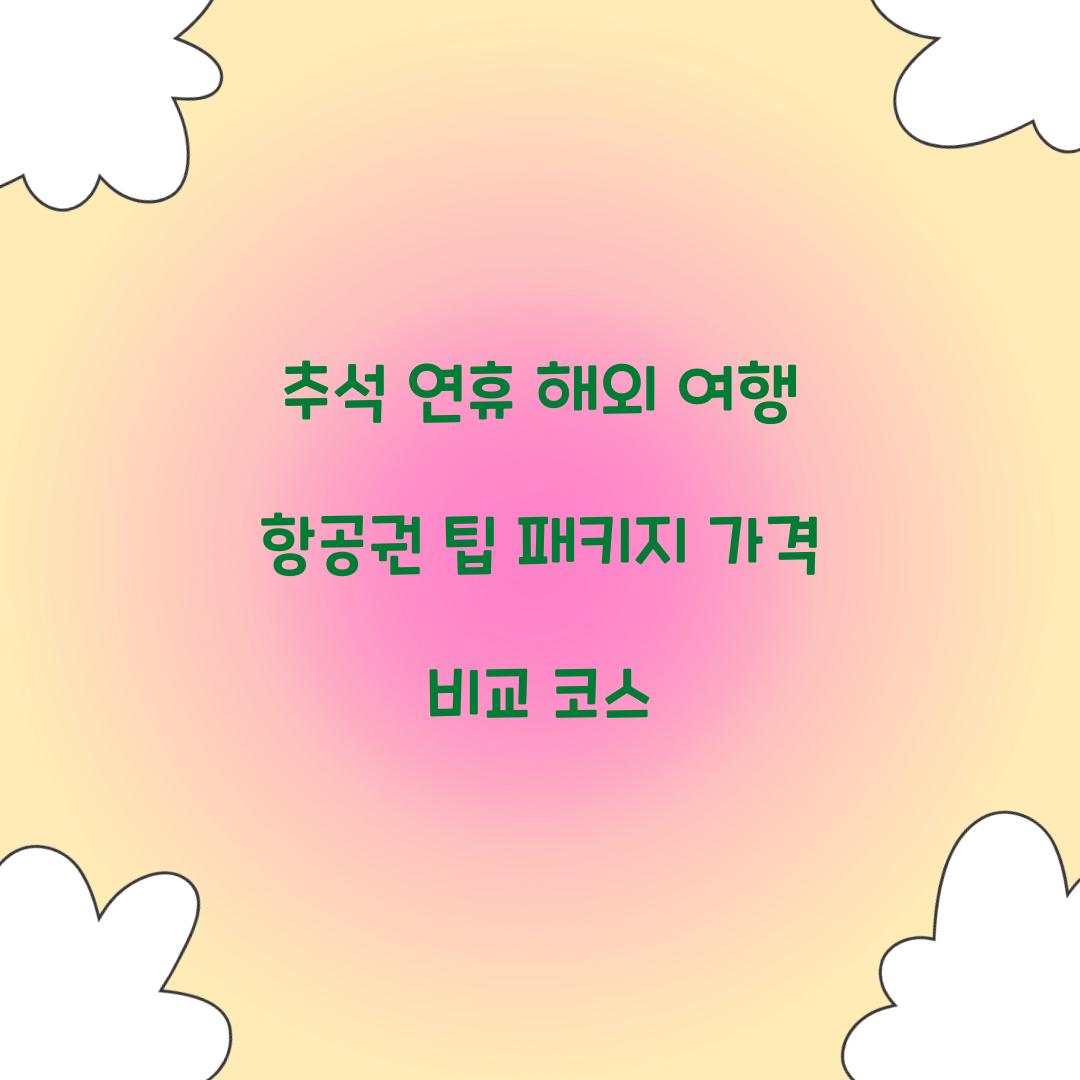 추석 연휴 해외 여행