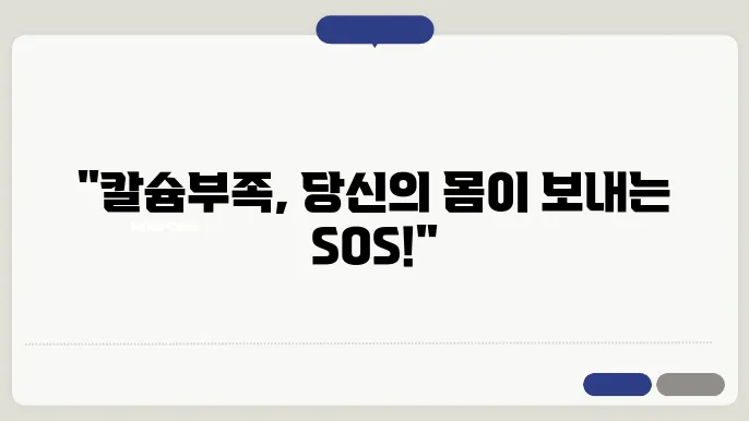 칼슘부족 증상