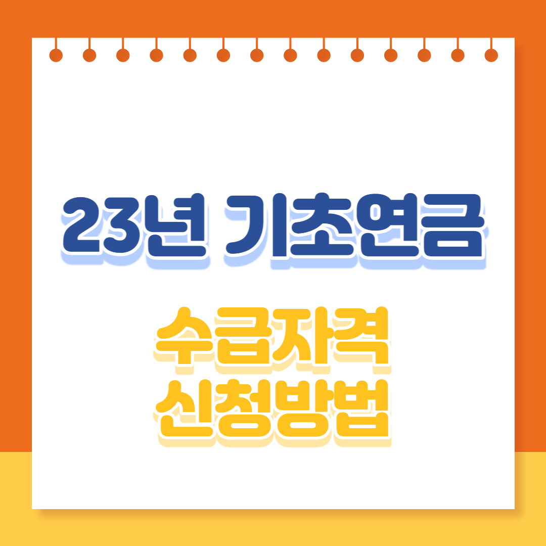 23기초연금