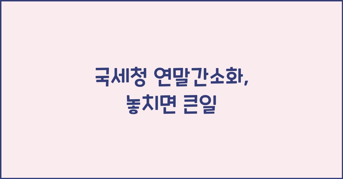 국세청 연말간소화