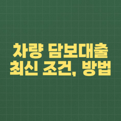 차량 담보대출 최신 조건과 방법