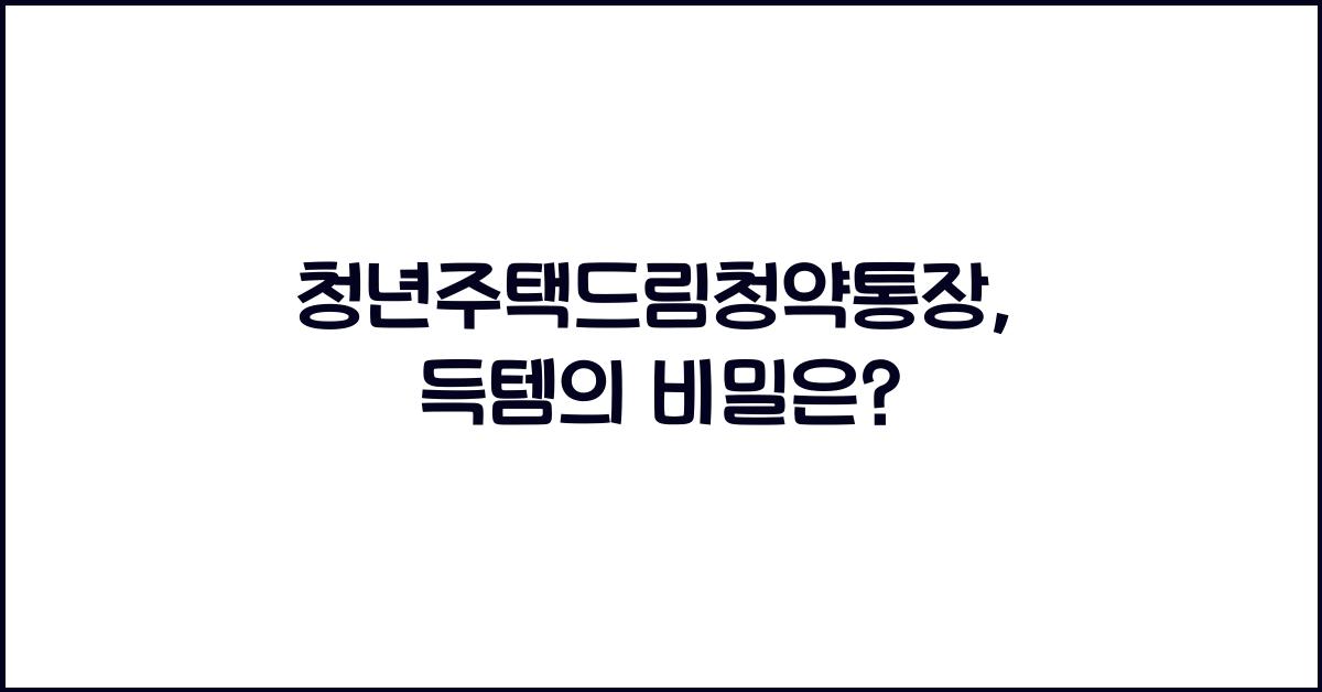 청년주택드림청약통장