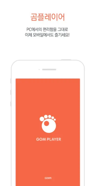 자막 지원 동영상 재생 어플 / 플레이어 앱 - 1. 곰플레이어 (자막, 무인코딩 재생) 어플 추천 - ♥♡ 곰플레이어 (자막, 무인코딩 재생) 어플 소개