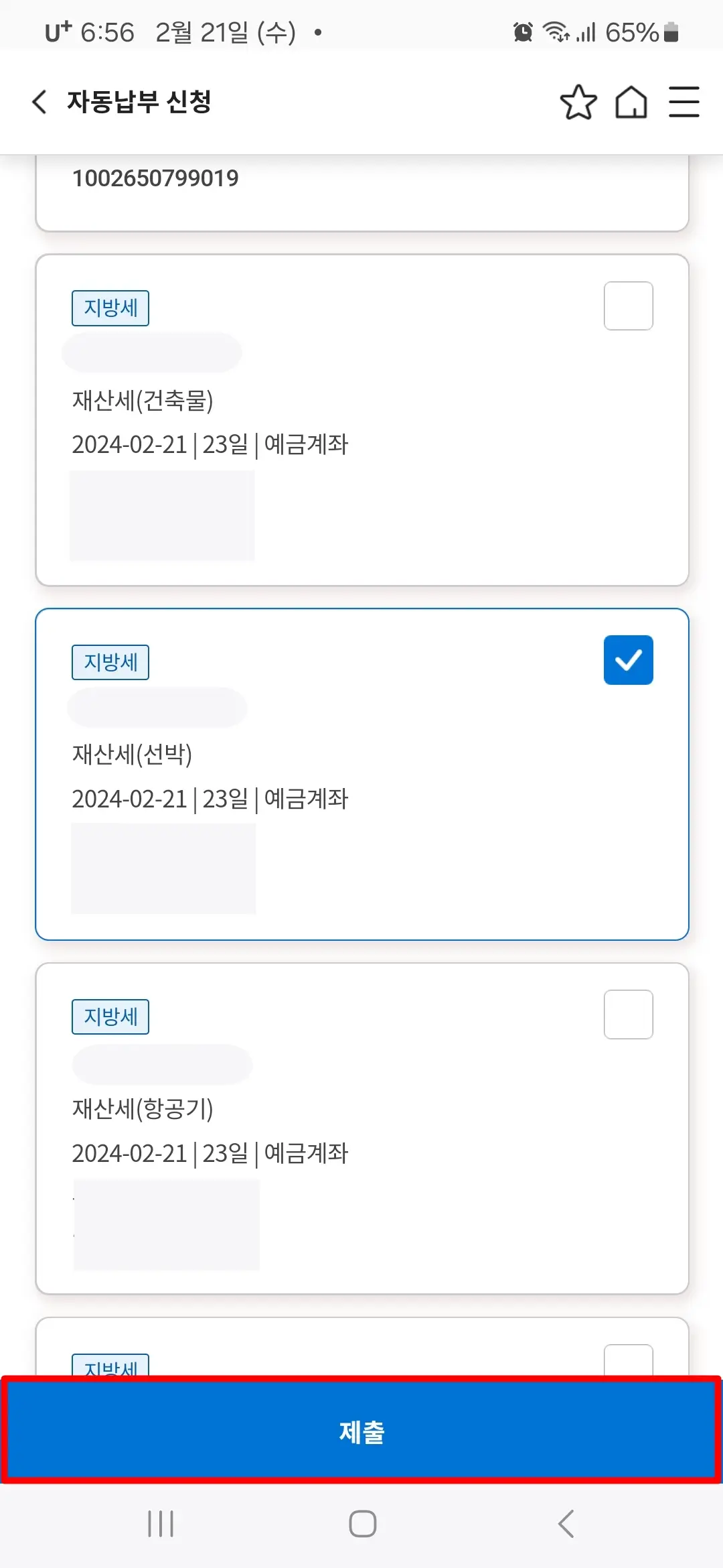 해지 대상 선택 제출