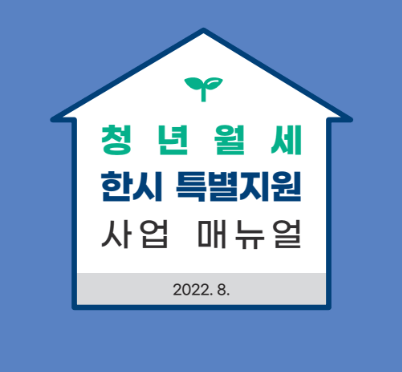 청년월세지원금 신청방법 및 지원대상