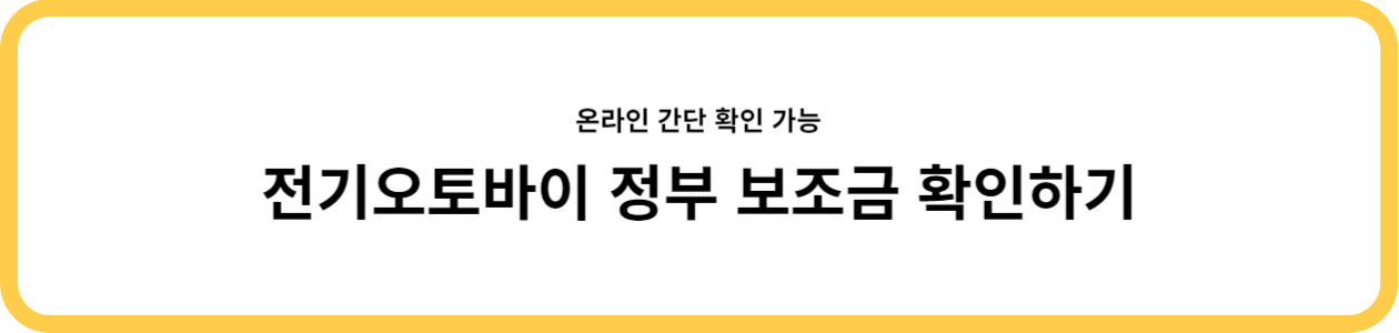 전기오토바이 정부 보조금 확인하기