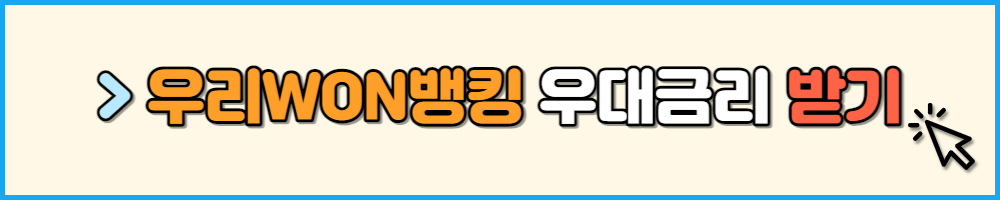 우리WON뱅킹으로 우대금리 받기