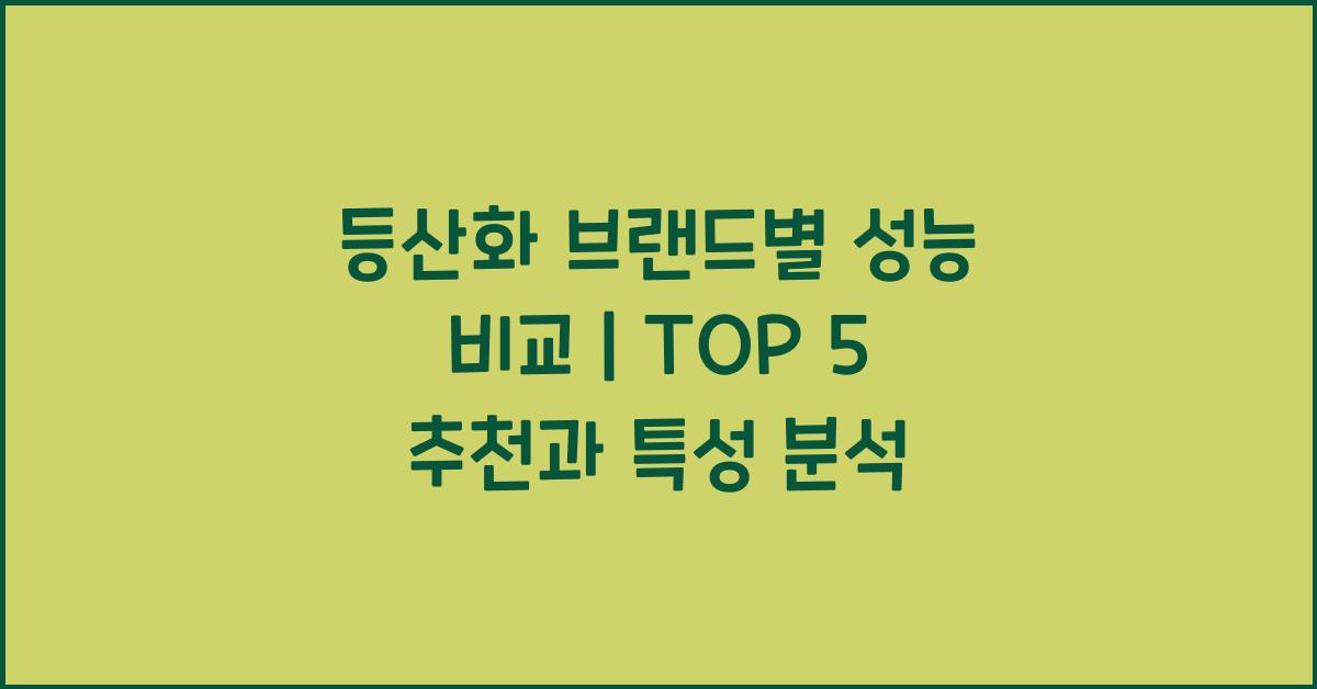 등산화 브랜드별 성능 비교