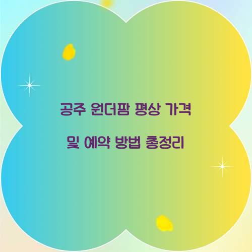 공주 원더팜 평상 가격