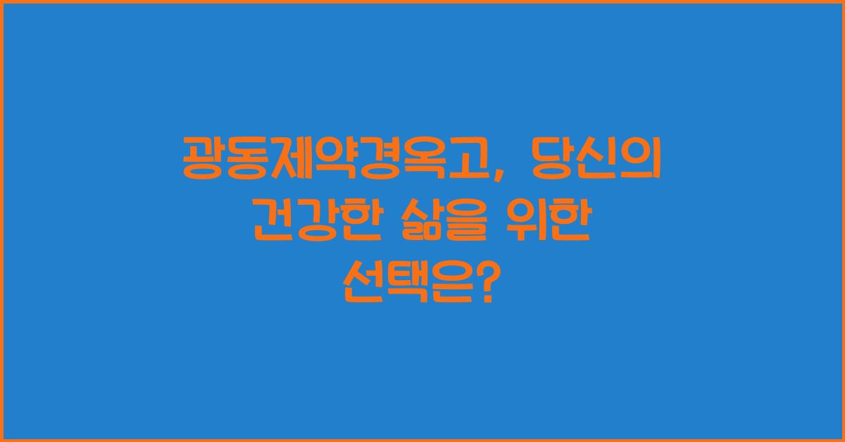 광동제약경옥고