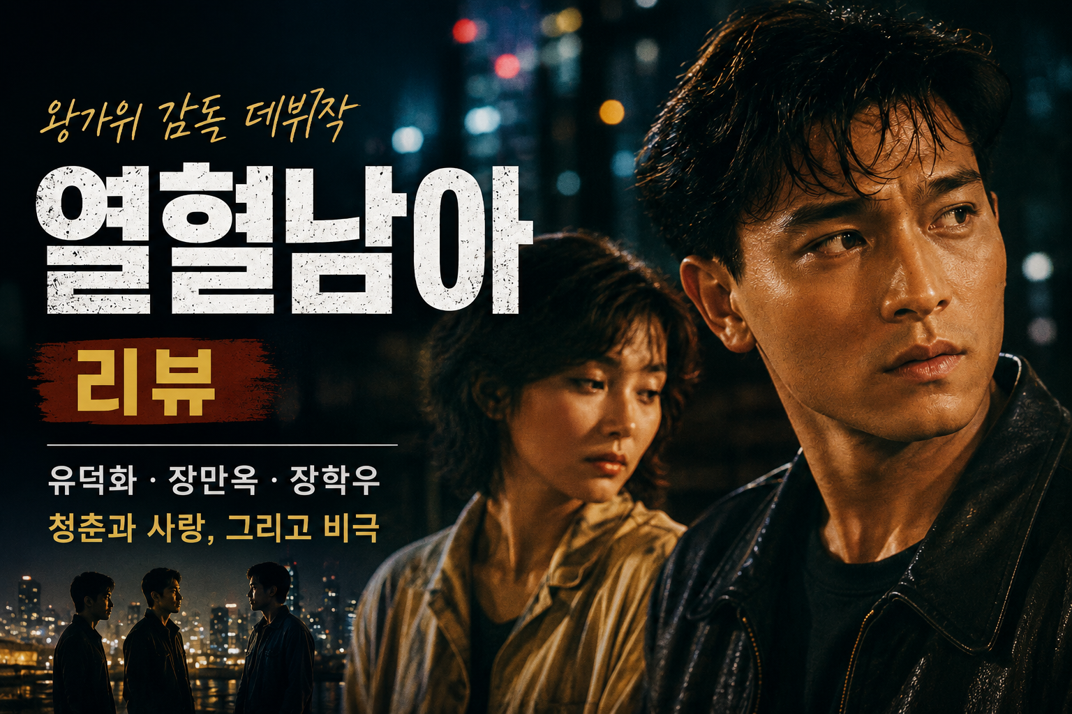 열혈남아