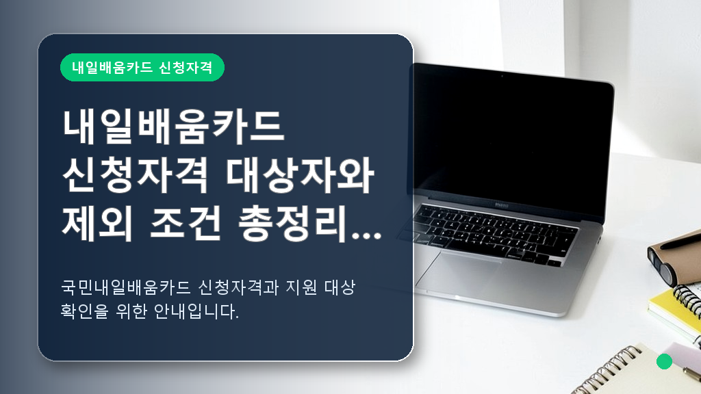내일배움카드 신청자격 핵심 안내와 학습 준비 책상
